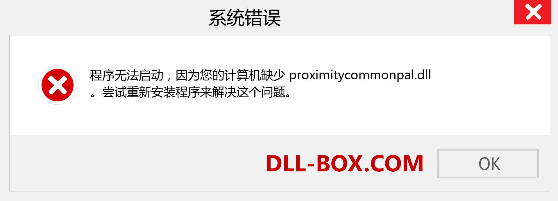 proximitycommonpal.dll 文件丢失？。 适用于 Windows 7、8、10 的下载 - 修复 Windows、照片、图像上的 proximitycommonpal dll 丢失错误